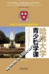 哈佛大学青少哲学课  哈佛大学送给青少年最好的礼物 封面
