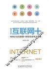互联网+  传统企业互联网+转型实战完全攻略 封面