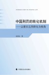 中国刑罚的转化机制 以新旧五刑转化为视角 封面