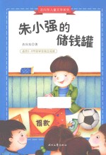 衣向东儿童文学系列  朱小强的储钱罐  适合3-6年级学生独立阅读 封面