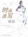 时尚设计专业丛书  时尚速写随感 封面