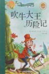 新阅读·小学新课标阅读精品书系  吹牛大王历险记  彩绘注音版 封面