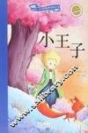 新阅读·小学新课标阅读精品书系  小王子  学生必读彩绘注音版 封面