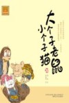 aoe名著 大个子老鼠小个子猫 注音版 20 封面
