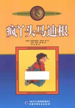 疯丫头马迪根  美绘版 封面