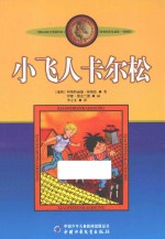 小飞人卡尔松  美绘版 封面