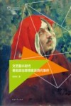 欧洲文艺复兴时代名家名作丛书  文艺复兴时代著名政治思想家及其代表作 封面