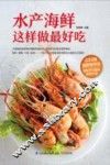 含章·生活+系列  水产海鲜这样做最好吃 封面