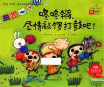 咚咚锵，尽情敲锣打鼓吧！  精编版 封面