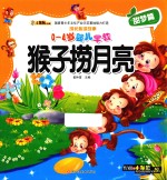 猴子捞月亮 封面