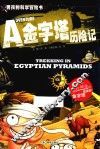金字塔历险记 封面
