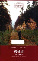 樱桃园  契诃夫戏剧选 封面