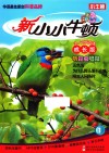 新小小牛顿  1  听昆虫唱歌  成长版 封面