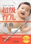 超级育儿圣典 封面