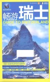 畅游世界系列  畅游瑞士 封面