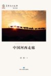 华夏文明之源·历史文化丛书  中国河西走廊 封面