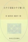 aoe名著 大个子老鼠小个子猫 注音版 21 封面