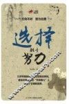 选择胜于努力 封面