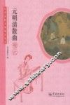 中华传统文化观止丛书  元明清散曲观止 封面