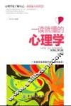 一读就懂的心理学  第2版 电子书封面