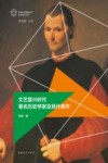欧洲文艺复兴时代名家名作丛书  文艺复兴时代著名历史学家及其代表作 封面