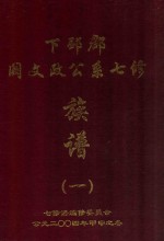 下邳郡阙文政公系七修族谱  1 封面