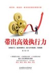 带出高效执行力 封面