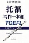 北美留学考试一本通系列  托福写作一本通 封面