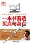 一本书看透买点与卖点 封面
