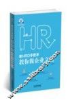 老HRD手把手系列丛书  老HRD手把手教你做企业文化 封面