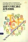法语TCF词汇速记及考点精练 封面