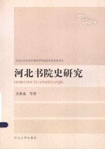 河北书院史研究 封面