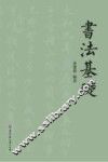 书法基础 封面