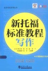 新托福标准教程  写作 封面