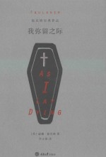 我弥留之际 封面