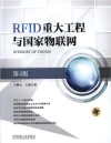 RFID重大工程与国家物联网 封面