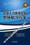 企业人力资源管理实务必备丛书  企业人力成本控制整体解决方案 封面