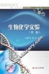 生物化学实验
