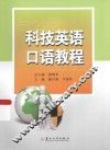 科技英语口语教程 封面