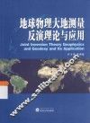 地球物理大地测量反演理论与应用 封面