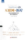 互联网+医疗  移动互联网时代的医疗健康革命 封面