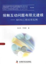 接触互动问题有限元建模  ADINA工程应用实例 封面