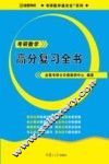 考研数学高分复习全书 封面