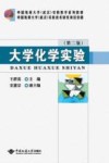 大学化学实验 封面