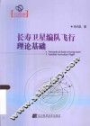 长寿卫星编队飞行理论基础 封面