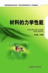 材料的力学性能 封面