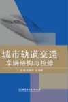 城市轨道交通车辆结构与检修 封面