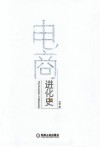 电商进化史 封面