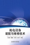 机电设备装配与维修技术 封面