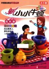 新小小牛顿  6  泥土变成碗  成长版 封面
